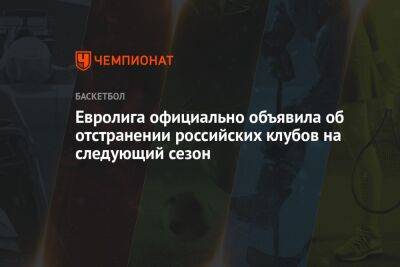 Евролига официально объявила об отстранении российских клубов на следующий сезон