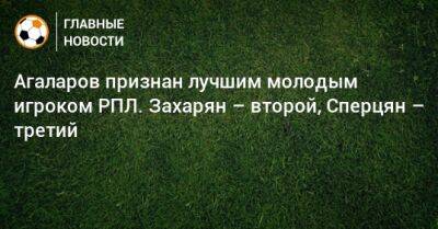 Агаларов признан лучшим молодым игроком РПЛ. Захарян – второй, Сперцян – третий