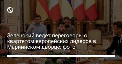 Зеленский ведет переговоры с квартетом европейских лидеров в Мариинском дворце: фото