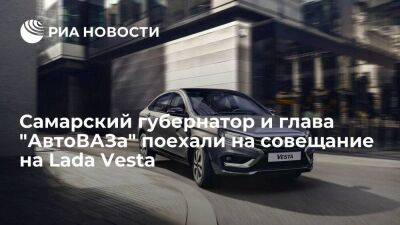 Самарский губернатор и глава "АвтоВАЗа" поехали на совещание по автопрому на Lada Vesta