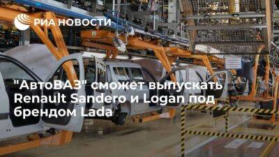 Глава "АвтоВАЗа" Соколов: завод сможет выпускать Renault Sandero и Logan под брендом Lada