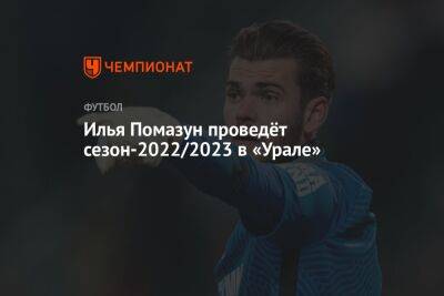 Илья Помазун проведёт сезон-2022/2023 в «Урале»