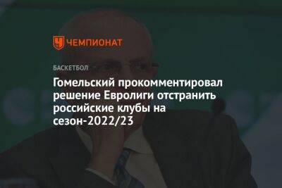 Гомельский прокомментировал решение Евролиги отстранить российские клубы на сезон-2022/23