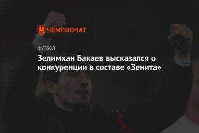 Зелимхан Бакаев высказался о конкуренции в составе «Зенита»