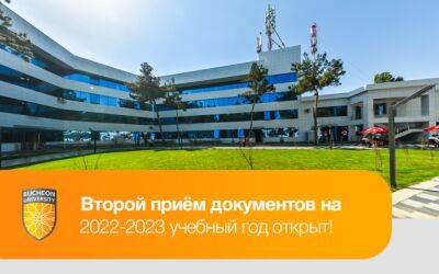 Университет Пучон в Ташкенте продолжает набор абитуриентов на 2022-2023 учебный год