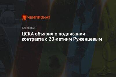 ЦСКА объявил о подписании контракта с 20-летним Руженцевым