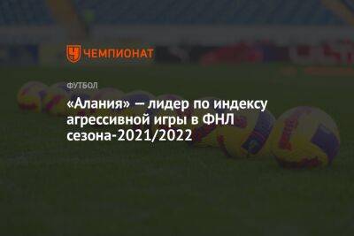 «Алания» — лидер по индексу агрессивной игры в ФНЛ сезона-2021/2022