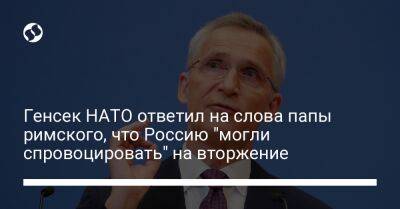Генсек НАТО ответил на слова папы римского, что Россию "могли спровоцировать" на вторжение