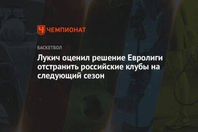 Лукич оценил решение Евролиги отстранить российские клубы на следующий сезон