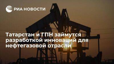 Татарстан и ГПН займутся разработкой инноваций для нефтегазовой отрасли