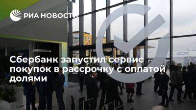 Кирилл Царев - Сбербанк сообщил, что запустил в пилотном режиме сервис покупок в рассрочку - smartmoney.one - Россия - Санкт-Петербург - Санкт-Петербург - Пмэф