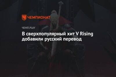 В сверхпопулярный хит V Rising добавили русский перевод