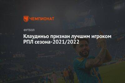 Клаудиньо признан лучшим игроком РПЛ сезона-2021/2022