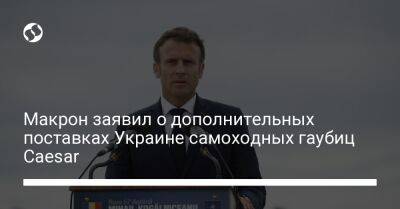 Макрон заявил о дополнительных поставках Украине самоходных гаубиц Caesar