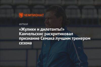 «Жулики и дилетанты!» Канчельскис раскритиковал признание Семака лучшим тренером сезона
