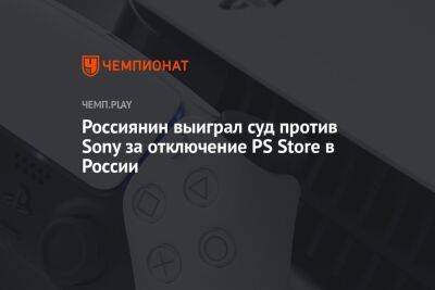Россиянин выиграл суд против Sony за отключение PS Store в России