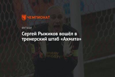 Сергей Рыжиков вошёл в тренерский штаб «Ахмата»