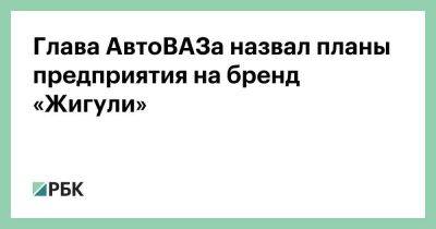 Глава АвтоВАЗа назвал планы предприятия на бренд «Жигули»