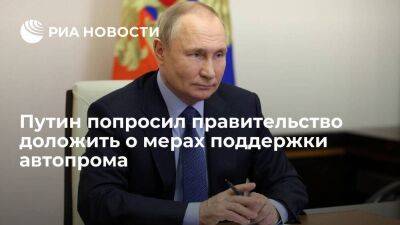 Президент Путин попросил правительство доложить о мерах поддержки автопрома