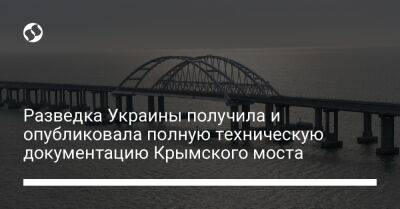 Разведка Украины получила и опубликовала полную техническую документацию Крымского моста