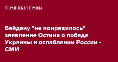 Байдену "не понравилось" заявление Остина о победе Украины и ослаблении России - СМИ