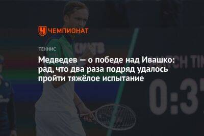 Медведев — о победе над Ивашко: рад, что два раза подряд удалось пройти тяжёлое испытание