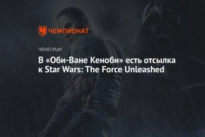 В «Оби-Ване Кеноби» есть отсылка к Star Wars: The Force Unleashed