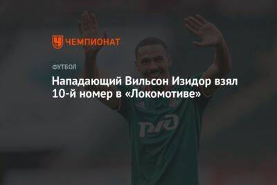 Нападающий Вильсон Изидор взял 10-й номер в «Локомотиве»