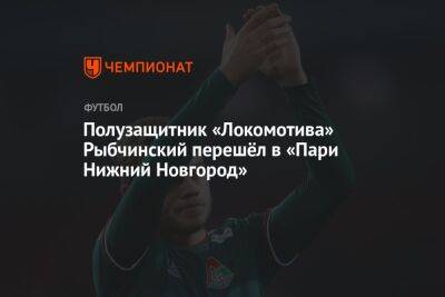 Полузащитник «Локомотива» Рыбчинский перешёл в «Пари Нижний Новгород»