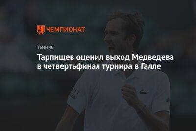 Тарпищев оценил выход Медведева в четвертьфинал турнира в Галле