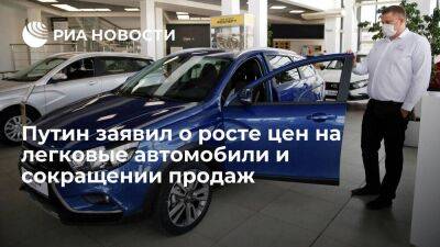 Президент Путин поручил обеспечить россиян достаточным количеством легковых автомобилей