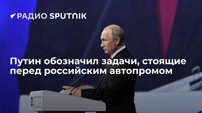 Путин: необходимо обеспечить работу автомобильных заводов и насытить рынок