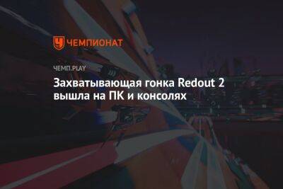 Захватывающая гонка Redout 2 вышла на ПК и консолях