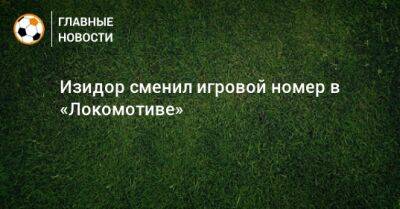 Изидор сменил игровой номер в «Локомотиве»