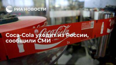 Reuters сообщило, что Coca-Cola остановит производство и продажу напитков в России