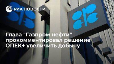 Глава "Газпром нефти" Дюков: решение ОПЕК+ увеличить добычу верно, но нефть не подешевеет