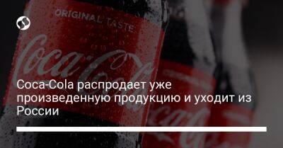 Coca-Cola распродает уже произведенную продукцию и уходит из России