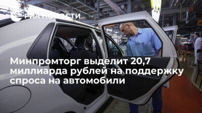 Мантуров сообщил о выделении 20,7 миллиарда рублей на поддержку спроса на автомобили