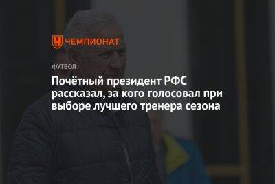 Почётный президент РФС рассказал, за кого голосовал при выборе лучшего тренера сезона