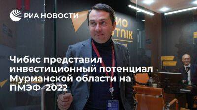 Чибис представил инвестиционный потенциал Мурманской области на ПМЭФ–2022