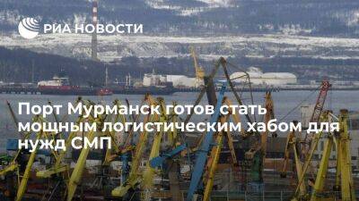 Губернатор: порт Мурманск готов стать мощным логистическим хабом для нужд СМП