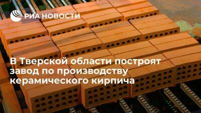 В Тверской области построят завод по производству керамического кирпича
