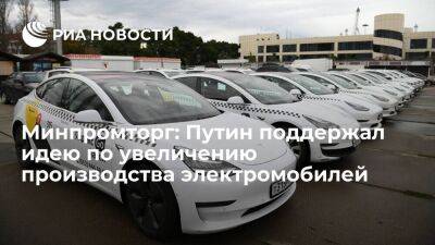 Мантуров заявил, что Путин поддержал инициативу по увеличению производства электромобилей