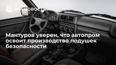 Мантуров уверен, что российский автопром справится с производством подушек безопасности