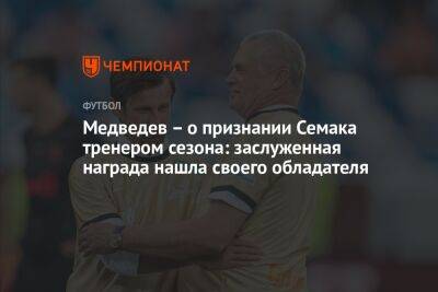 Медведев – о признании Семака тренером сезона: заслуженная награда нашла своего обладателя