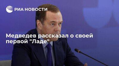 Медведев вспомнил о первом автомобиле после предложения пересадить чиновников на "Лады"
