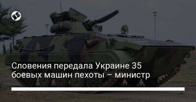 Словения передала Украине 35 боевых машин пехоты – министр