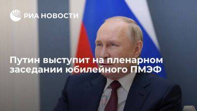Президент России Путин на юбилейном ПМЭФ будет говорить об экономическом развитии страны