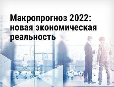 Ярослав Кабаков - Макроэкономика России-2022: сюрпризы, противоречия и надежды - smartmoney.one - Россия