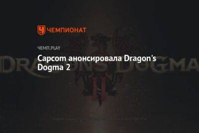 Capcom анонсировала Dragon's Dogma 2
